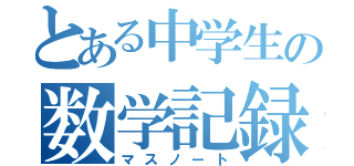 とある中学生の数学記録（マスノート）