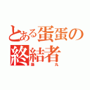 とある蛋蛋の終結者（爆丸）