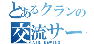 とあるクランの交流サーバー（ＡＩＧＩＳ＆ＷＩＮＧ）