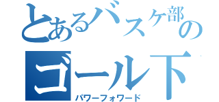 とあるバスケ部のゴール下の番人（パワーフォワード）