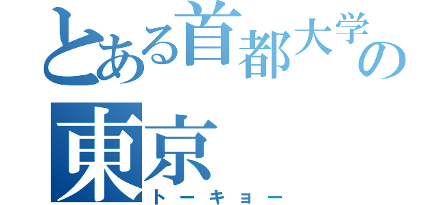 とある首都大学の東京（トーキョー）