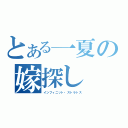 とある一夏の嫁探し（インフィニット・ストラトス）