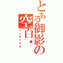 とある御影の空白€（インデックス）