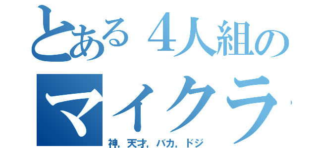 とある４人組のマイクラ実況（神，天才，バカ，ドジ）