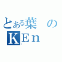 とある葉のＫＥｎ（❤）