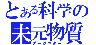 とある科学の未元物質（ダークマター）