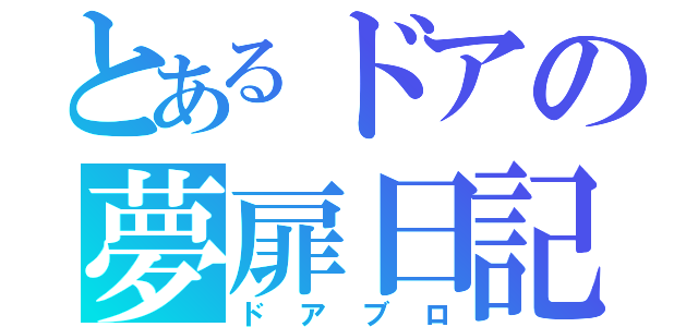 とあるドアの夢扉日記（ドアブロ）