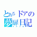 とあるドアの夢扉日記（ドアブロ）