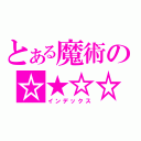 とある魔術の☆★☆☆（インデックス）