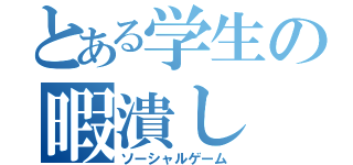 とある学生の暇潰し（ソーシャルゲーム）