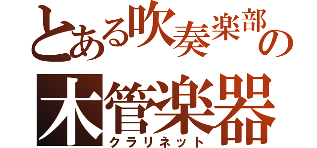 とある吹奏楽部の木管楽器（クラリネット）