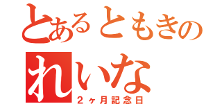 とあるともきのれいな（２ヶ月記念日）