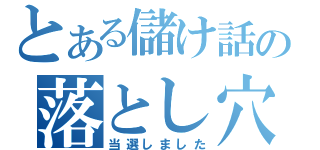 とある儲け話の落とし穴（当選しました）