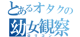 とあるオタクの幼女観察（ロリコン）