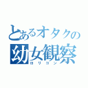 とあるオタクの幼女観察（ロリコン）