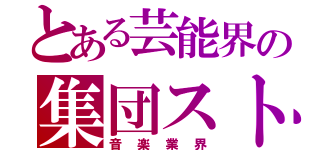 とある芸能界の集団ストーカー（音楽業界）