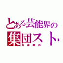 とある芸能界の集団ストーカー（音楽業界）