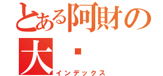 とある阿財の大屌（インデックス）