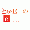 とあるＥのｅ（ｊ［ｇＣ）