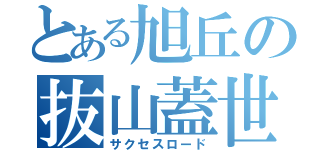 とある旭丘の抜山蓋世（サクセスロード）