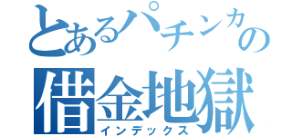 とあるパチンカスの借金地獄（インデックス）