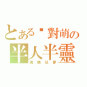 とある絕對萌の半人半靈（魂魄妖夢）