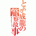 とある成龍の警察故事（ポリスストーリー）