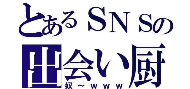 とあるＳＮＳの出会い厨（奴～ｗｗｗ）