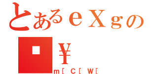 とあるｅＸｇのĕ\\（ｍ［Ｃ［Ｗ［）