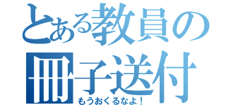 とある教員の冊子送付（もうおくるなよ！）