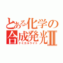 とある化学の合成発光Ⅱ（ケミカルライト）