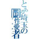 とある埼玉の同性愛者（フクダ）