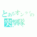 とあるオンラインゲームの突撃隊（ＳＦ）