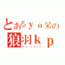 とあるｙｏ呆の狼羽ｋｐ（ＲＡＩＬＧＵＮ）