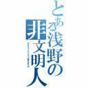 とある浅野の非文明人（キボクラとハピツリ見すぎだｗ）