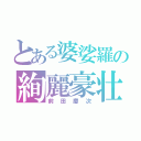 とある婆娑羅の絢麗豪壮（前田慶次）