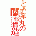 とある弾丸の内部構造（インデックス）