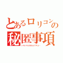 とあるロリコンの秘匿事項（いろいろと在るんですよ…）