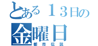 とある１３日の金曜日（都市伝説）