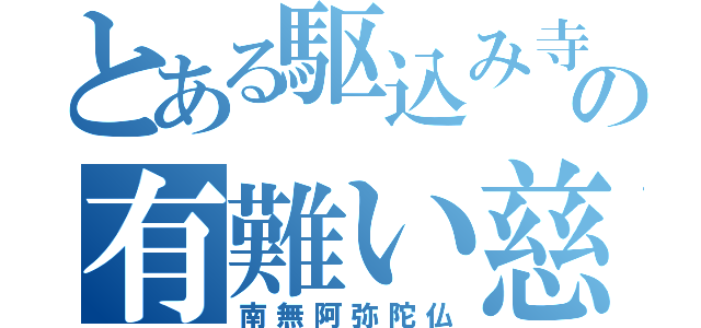 とある駆込み寺の有難い慈悲喜捨（南無阿弥陀仏）