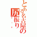 とある名古屋の尻振りⅡ（マーク）