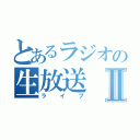 とあるラジオの生放送Ⅱ（ライブ）