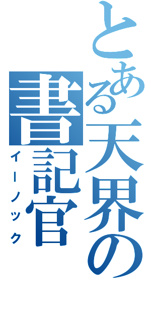 とある天界の書記官（イーノック）