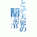 とある天界の書記官（イーノック）