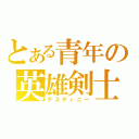 とある青年の英雄剣士（デスティニー）