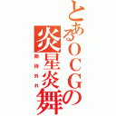 とあるＯＣＧの炎星炎舞（期待外れ）