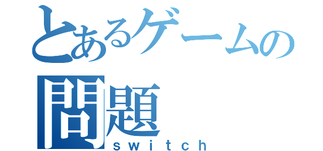 とあるゲームの問題（ｓｗｉｔｃｈ）