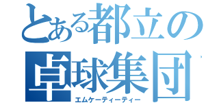 とある都立の卓球集団（エムケーティーティー）