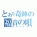 とある奇跡の福音の唄（ゴスペル）