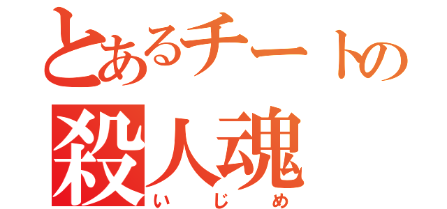 とあるチートの殺人魂（いじめ）